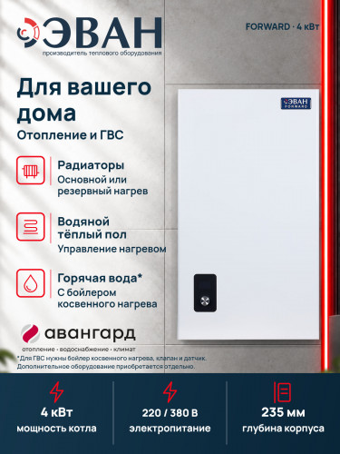 Электрический котел ЭВАН FORWARD 4 в Петрозаводске в Петрозаводске