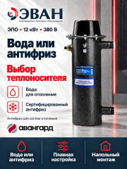 Электрический котел ЭВАН ЭПО 12
