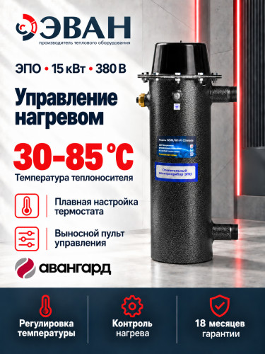 Электрический котел ЭВАН ЭПО 15