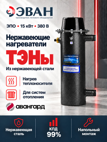 Электрический котел ЭВАН ЭПО 15
