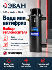 Электрический котел ЭВАН ЭПО 18