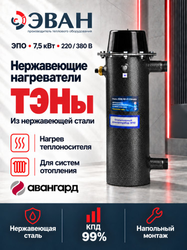 Электрический котел ЭВАН ЭПО 7,5