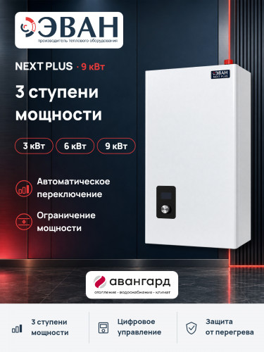 Электрический котел ЭВАН NEXT PLUS - 9