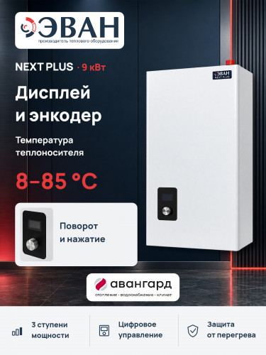 Электрический котел ЭВАН NEXT PLUS - 9