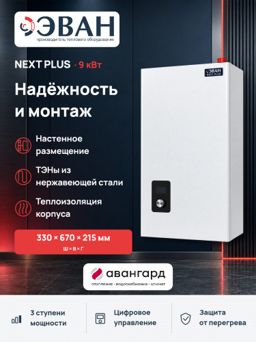 Электрический котел ЭВАН NEXT PLUS - 9