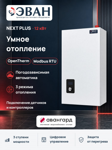 Электрический котел ЭВАН NEXT PLUS - 12 в Петрозаводске в Петрозаводске